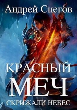 Снегов Андрей - Красный меч