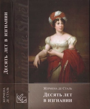 Сталь-Гольштейн Анна-Луиза Жермена де, Мильчина Вера - Десять лет в изгнании