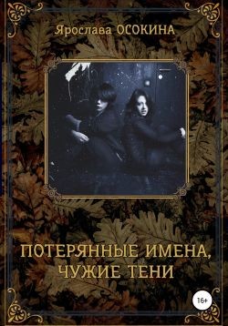 Осокина Ярослава - Потерянные имена, чужие тени