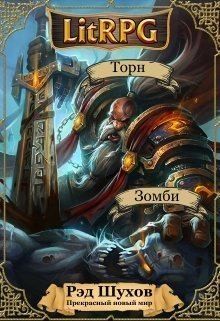 Шухов Рэд - Начало