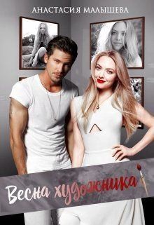 Малышева Анастасия - Весна художника