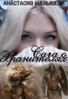 Малышева Анастасия - Сага о Хранителях