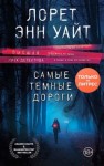 Уайт Лорет Энн - Самые темные дороги