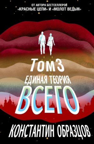 Образцов Константин - Единая теория всего. Том 3. Антропный принцип