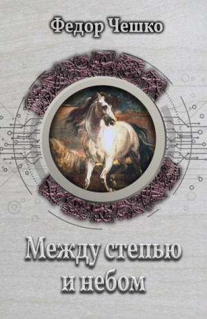 Чешко Федор - Между степью и небом