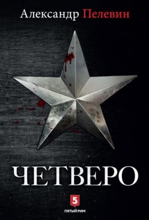 Пелевин Александр - Четверо