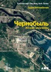 Хиггинботам Адам - Чернобыль. История катастрофы
