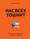 Вилисов Виктор - Нас всех тошнит. Как театр стал современным, а мы этого не заметили