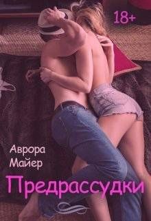 Майер Аврора - Предрассудки