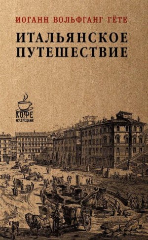 Гёте Иоганн Вольфганг - Итальянское путешествие