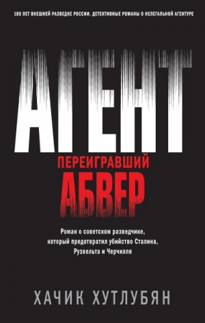 Хутлубян Хачик - Агент, переигравший Абвер