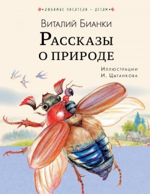Бианки Виталий - Рассказы о природе