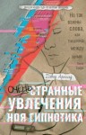 Арнольд Дэвид - Очень странные увлечения Ноя Гипнотика