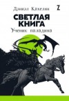 Кахелин Дэниэл - Светлая книга. Ученик паладина