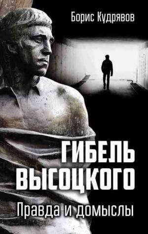 Кудрявов Борис - Гибель Высоцкого. Правда и домыслы