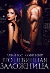 Рос Лавли, Вебер Софи - Его невинная заложница