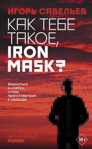 Савельев Игорь - Как тебе такое, Iron Mask?