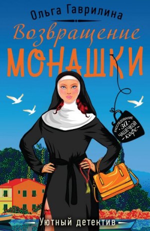 Гаврилина Ольга - Возвращение монашки
