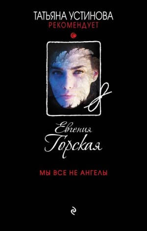 Горская Евгения, Стенфилд Селена - Мы все не ангелы