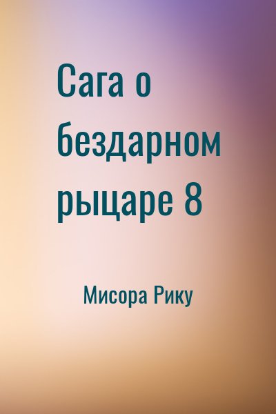 Мисора Рику - Сага о бездарном рыцаре 8