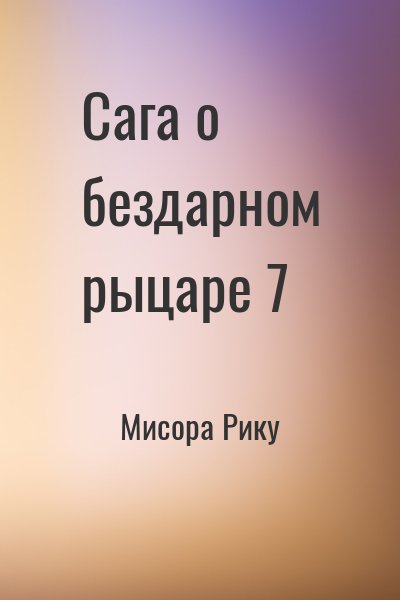 Мисора Рику - Сага о бездарном рыцаре 7