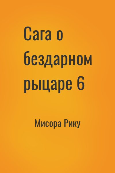 Мисора Рику - Сага о бездарном рыцаре 6