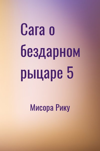 Мисора Рику - Сага о бездарном рыцаре 5