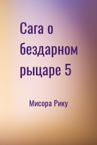 Сага о бездарном рыцаре 5