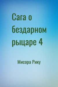 Сага о бездарном рыцаре 4