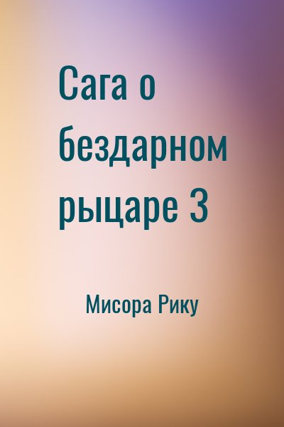 Мисора Рику - Сага о бездарном рыцаре 3