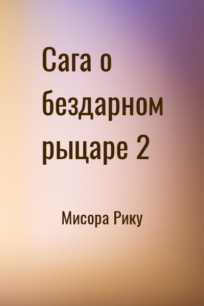 Мисора Рику - Сага о бездарном рыцаре 2