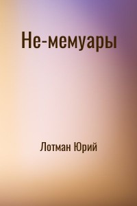 Не-мемуары