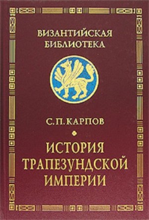 Карпов Сергей - История Трапезундской империи