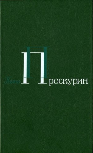 Проскурин Пётр - Корни обнажаются в бурю. Тихий, тихий звон.  Тайга. Северные рассказы