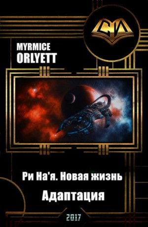 Orlyett Myrmice - Ри На'я. Новая жизнь. Адаптация