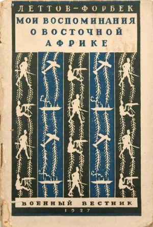 фон Леттов-Форбек Пауль - Мои воспоминания о Восточной Африке