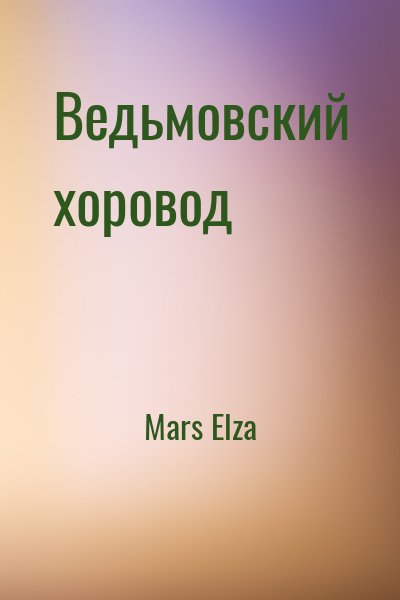 Mars Elza - Ведьмовский хоровод