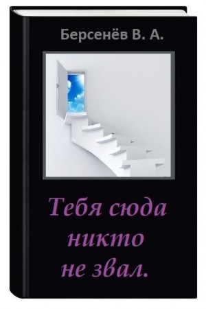 Берсенёв Валентин - Тебя сюда никто не звал  "Предупреждение: текст не вычитан".