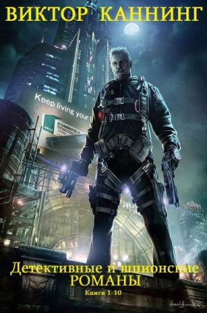 Каннинг Виктор - Детективные и шпионские романы. Сборник