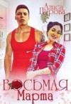 Перова Алиса - Восьмая Марта