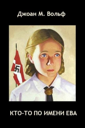 Вольф Джоан - Кто-то по имени Ева