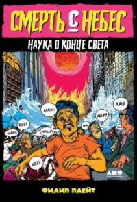 Смерть с небес. Наука о конце света