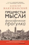 Макушинский Алексей - Предместья мысли. Философическая прогулка