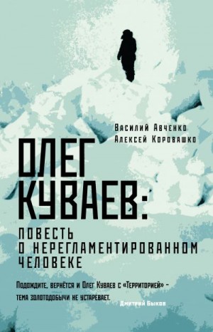 Коровашко Алексей, Авченко Василий - Олег Куваев: повесть о нерегламентированном человеке