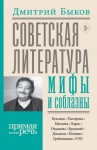 Быков Дмитрий - Советская литература: мифы и соблазны