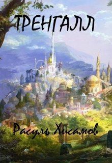  Rasul - Тренгалл