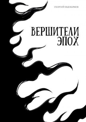 Евдокимов Георгий - Вершители Эпох