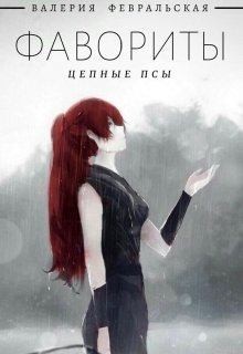 Февральская Валерия - Цепные псы