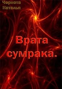 Чернота Наталья - Врата сумрака