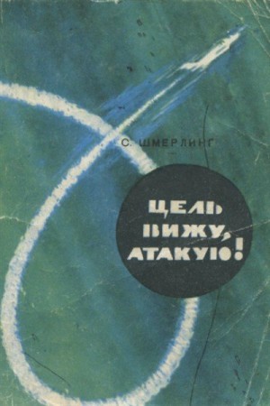 Шмерлинг Семен - Цель вижу, атакую!